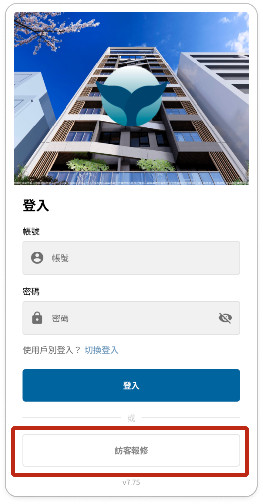 系統登入頁，訪客報修按鈕以紅框標示