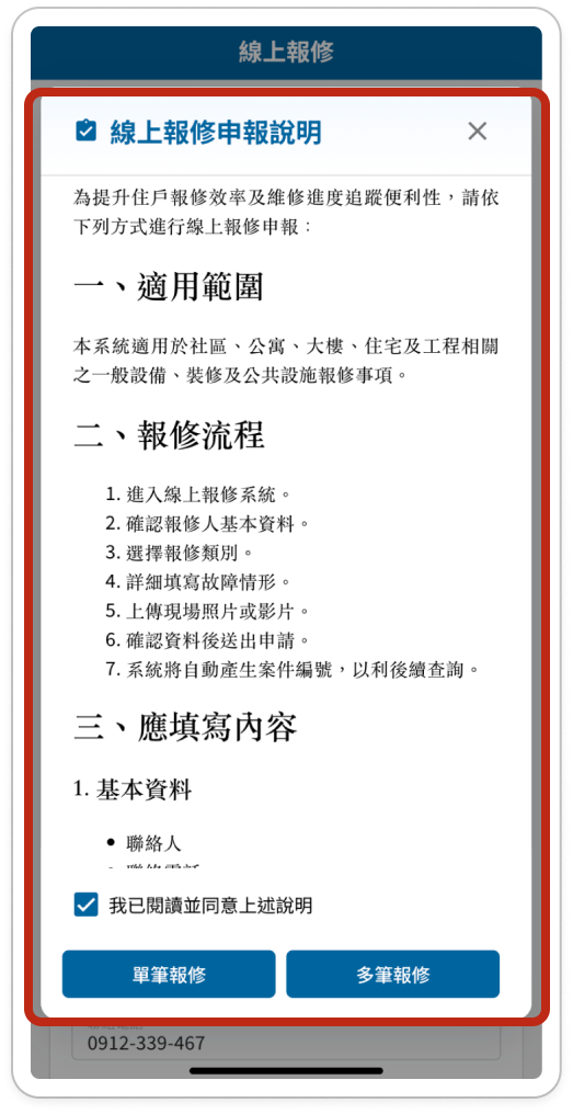 訪客報修申報說明視窗，同意勾選框與單筆報修按鈕以紅框標示