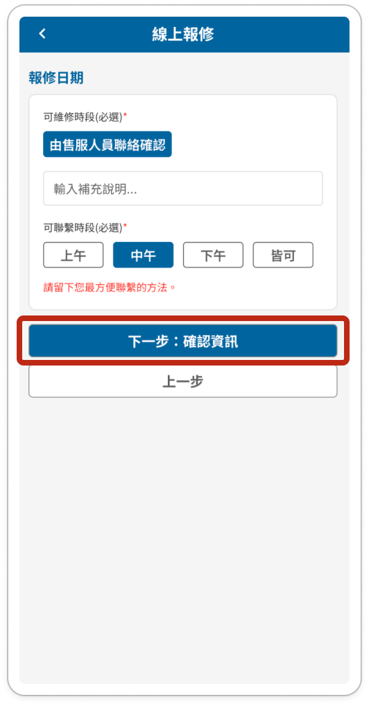 訪客報修日期表單，可維修與可聯繫時段以紅框標示