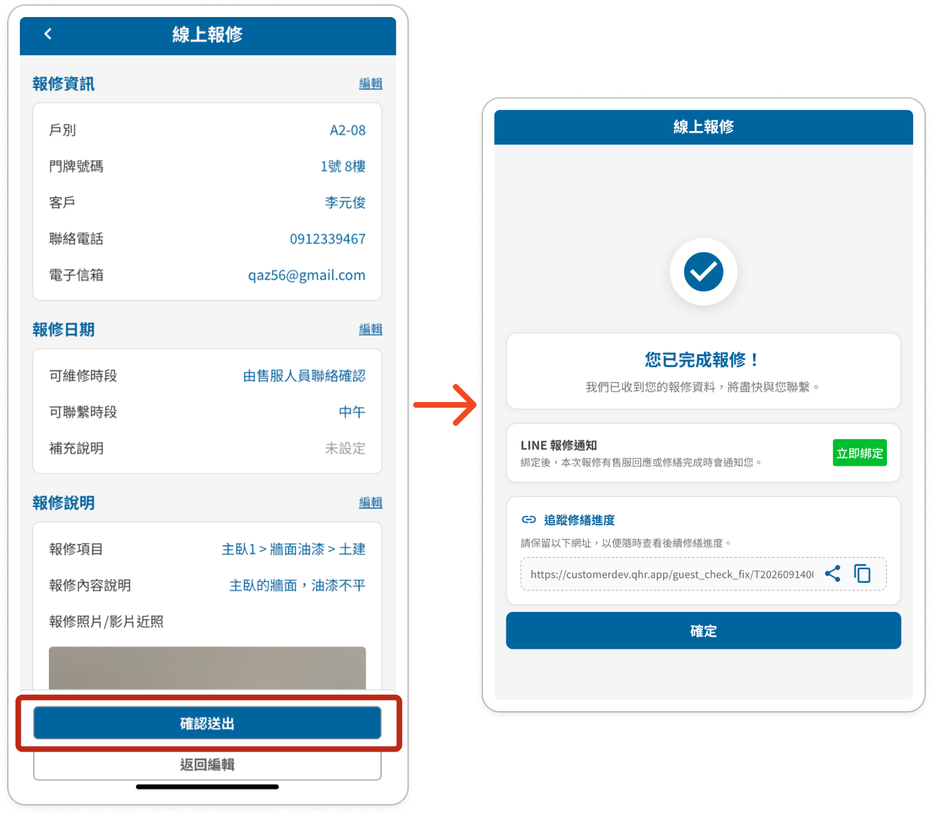 左圖為訪客報修資訊預覽與確認送出按鈕，右圖為完成報修畫面
