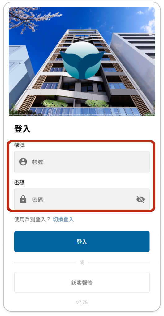 系統登入頁，帳號與密碼欄位以紅框標示