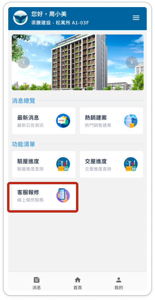 系統首頁，客服報修功能以紅框標示