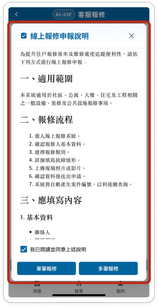 線上報修申報說明視窗，同意勾選框與單筆報修按鈕以紅框標示