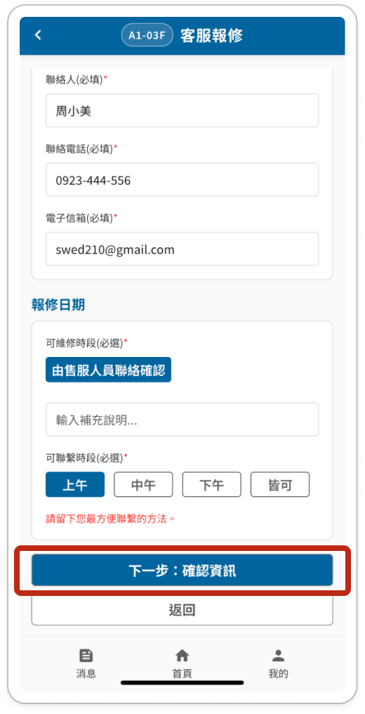 報修日期表單，可維修與可聯繫時段以紅框標示