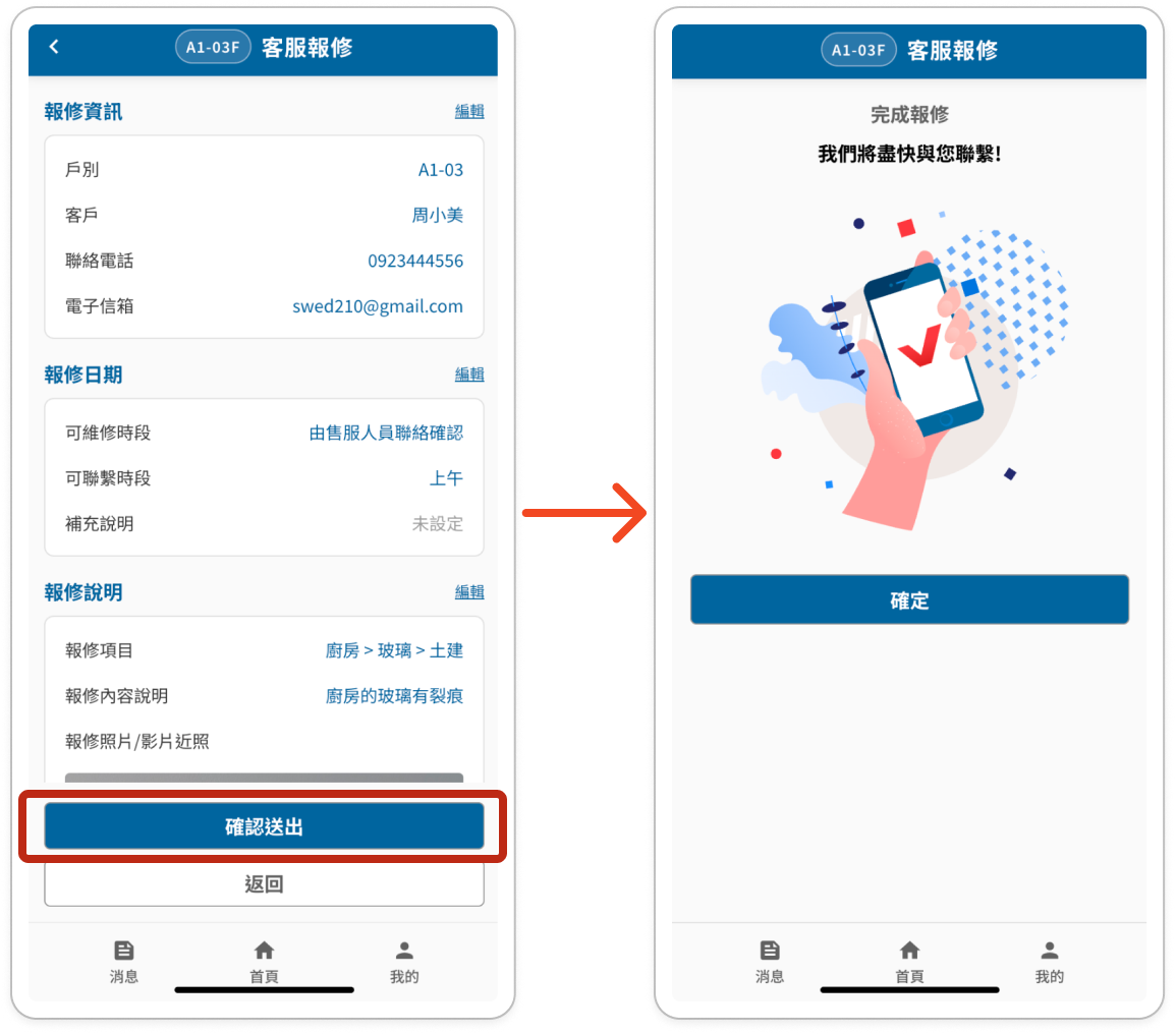 左圖為報修資訊預覽與確認送出按鈕，右圖為完成報修畫面